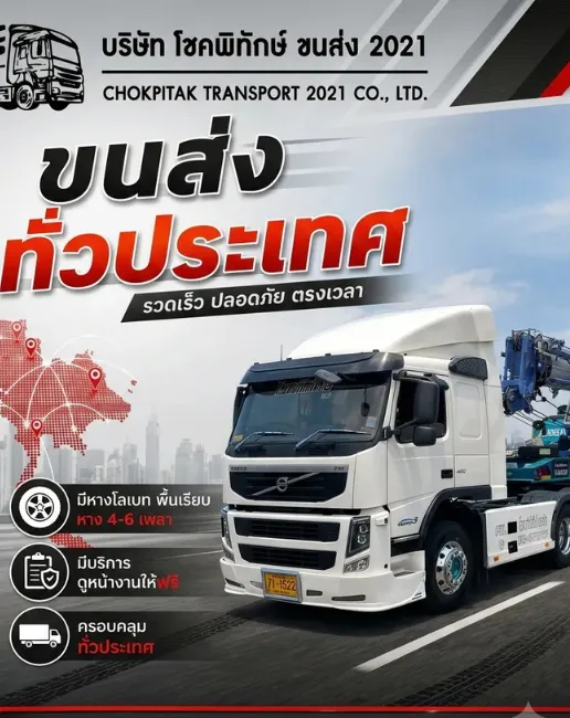 บริษัท โชคพิทักษ์ขนส่ง 2021 จำกัด